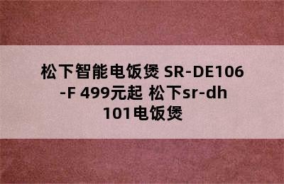 松下智能电饭煲 SR-DE106-F 499元起 松下sr-dh101电饭煲